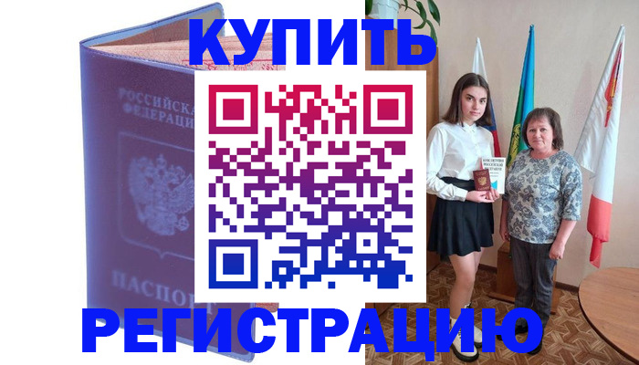 временная регистрация надежно в Чулыме